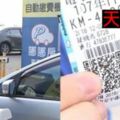 客滿還放人進！停車場繞一圈找位子...5分鐘竟要「天價收費」！車主怒：沒繳還出不來