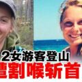 2女遊客摩洛哥登山遭割喉斬首