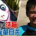 又出事了！Momo洗腦，11歲菲童自殺！