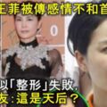 王菲被傳感情不和首次現身，疑似「整形」失敗，網友：這是天後？