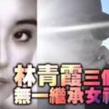 林青霞三個女兒近照曝光！竟無一繼承女神美貌，全長成這樣....可惜啦！