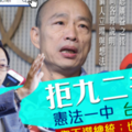 社論》張善政建議不說九二共識 韓國瑜：兩岸政策成熟後報告