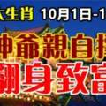 10月1日~10月3日財神爺親自撐腰，翻身致富的生肖