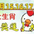 12月15.16.17日，三大生肖中獎運大旺