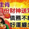 8月份財神送驚喜，債務不纏身，好運纏全身的生肖