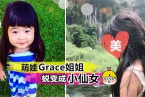 【姐姐長大了！】大馬歌手曹格女兒Grace「暴風抽高」，變成亭亭玉立小仙女！小編只想贊嘆：好長啊～