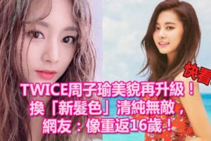 TWICE周子瑜美貌再升級！換「新髮色」清純無敵，網友：像重返16歲！