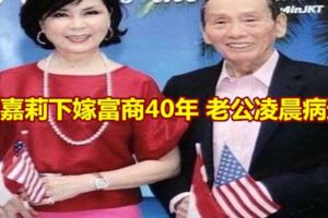 白嘉莉下嫁富商40年老公凌晨病逝