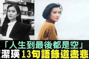 「人生到最後都是空」藍潔瑛13句語錄道盡悲歌