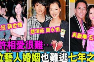 也許相愛很難…8位藝人婚姻也難逃七年之癢的宿命！