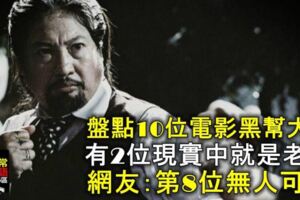 盤點10位電影黑幫大哥，有2位現實中就是老大，網友：第8位無人可比！