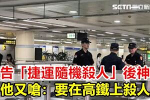 預告「捷運隨機殺人」後神隱他又嗆：要在高鐵上殺人