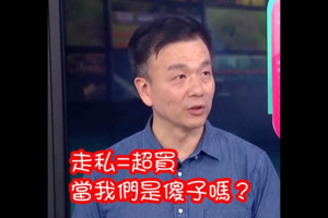 走私=超買 于北辰：當我們是傻子？