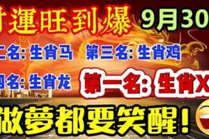 9月30日財運旺到爆的六大生肖，財神爺點到你了