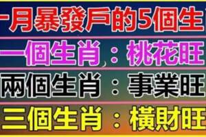 十月暴發戶的五個生肖，桃花旺，事業旺，橫財旺