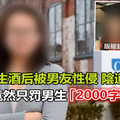 加拿大华裔女生酒后被男友性侵 陰道撕裂 学校竟然只罚男生写2000字检讨「2千字檢討書」