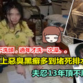 噁妻不刷牙、不洗頭，過年才洗一次澡。。 「黑癬多到堵住排水孔」 夫忍13年凍未條離婚