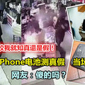 男子咬iPhone電池測真假　當場爆炸！網友：傻的嗎？(內附視頻)