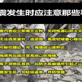 大地震發生時應注意那些事項？