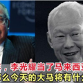 如果當年，李光耀當了馬來西亞首相，這十二種情況鐵定發生！你相信嗎？