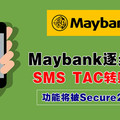 Maybank 用戶注意！Maybank 將逐步取消SMS TAC轉賬服務！