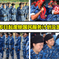 好消息！青年及體育部長賽沙迪宣布 即日起廢除國民服務計劃（PLKN）及國家干訓局（BTN）