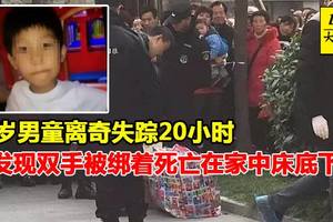 【國際新聞】10歲男童被綁架失蹤20小時，卻發現雙手被綁著死亡在家中床底下