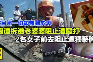 家園遭拆遷婆婆阻止遭毆打，2名女子前去阻止遭猥褻胸部