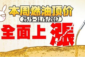 壞消息！！！5月25日 - 31日 汽油和柴油零售价 