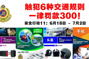 【大馬新聞】交通部推出的安全行動11（6月18日至7月2日）。任何違規人士在接獲罰單後，將不被允許折扣。
