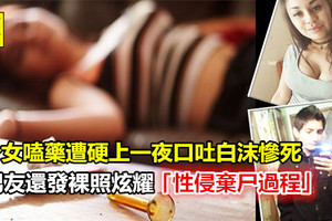 少女嗑藥遭硬上一夜口吐白沫慘死 男友還發裸照冷靜棄屍上班炫耀