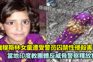 8歲穆斯林女童遭囚禁性侵殺害 當地印度教團體反威脅警方要求釋放性侵犯