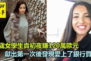 20歲女學生賣初夜賺120萬歐元，獻出第一次後發現愛上了銀行買家