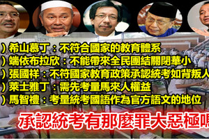 承認統考有那麼罪大惡極嗎？承認統考 困難重重，有那位高官肯為統考向反對者說不！