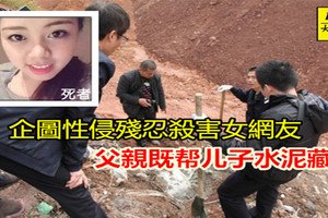 【國際新聞】 狠男因姦不遂殺女網友 老父幫兒子毀屍滅跡