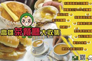 高雄茶餐廳大收集 - 巴豆妖推薦