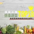 排毒這樣吃！營養師推TOP10蔬菜