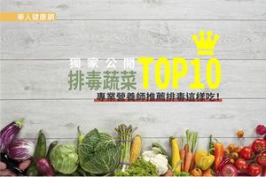 排毒這樣吃！營養師推TOP10蔬菜