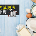 【減肥食譜】豆腐牛奶減肥法，輕鬆平小腹～