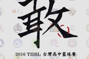 2016THBL台灣高中籃球賽 day1