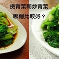 「燙青菜」和「炒青菜」哪個比較健康？吃了那麼多年才發現，一直以來竟然都錯了！