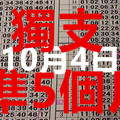 10/04 - [六合彩] 推薦 [49]帶動獨碰+獨支.版版精彩..