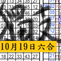 10月19日六合彩 一中一-上好的菜--獨支碰碰車