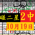  10月19日 六合彩 2中2 獨碰二星 完整版