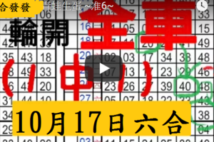 10月17日六合 准3期 連六 六一六大順