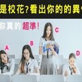 [日本鄉民瘋傳] 憑直覺選哪個女生是校花?精準測出你的異性緣!