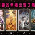 【梅紗琳女屋塔羅】你要的幸福出現了嗎?