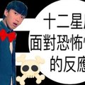 12星座面對恐怖情人的反應