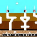 測你是哪種天才中的天才：水會從哪根管子最快流下？！ 