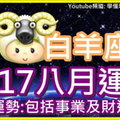 【2017白羊座八月運勢】整體運勢 包括事業及財運運勢